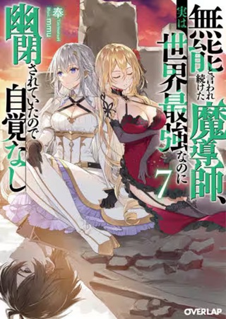 無能と言われ続けた魔導師、実は世界最強なのに幽閉されていたので自覚なし Raw Free