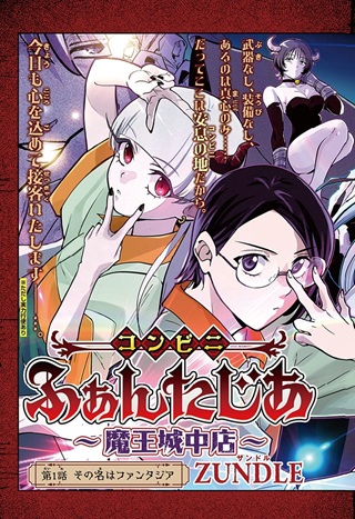コンビニふぁんたじあ～魔王城中店～ Raw Free