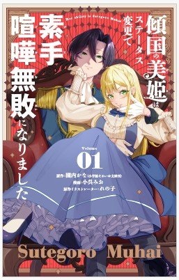 傾国の美姫はステータス変更で素手喧嘩無敗になりました Raw Free