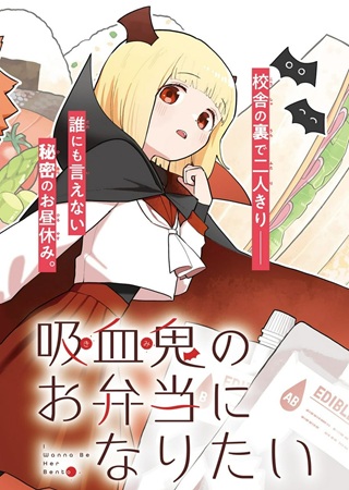 吸血鬼のお弁当になりたい Raw Free