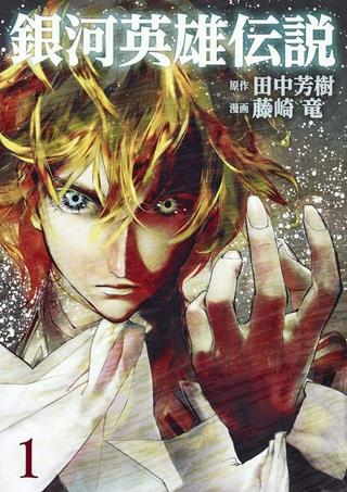 銀河英雄伝説 (藤崎竜) Raw Free
