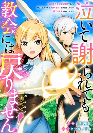 泣いて謝られても教会には戻りません! ～追放された元聖女候補ですが、同じく追放された『剣神』さまと意気投合したので第二の人生を始めてます～ Raw Free