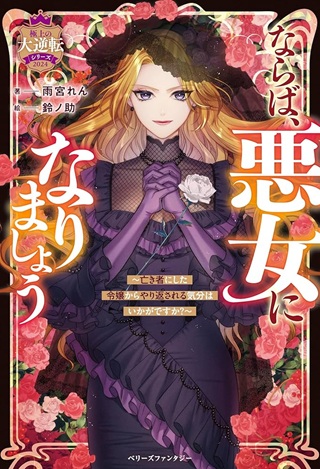 ならば、悪女になりましょう～亡き者にした令嬢からやり返される気分はいかがですか？～ Raw Free