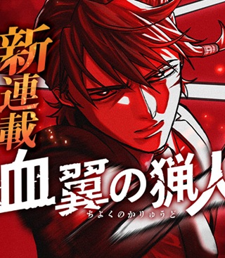 血翼の猟人 Raw Free