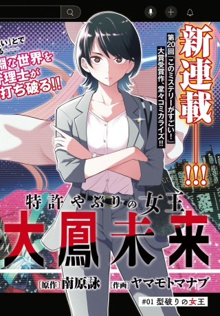 特許やぶりの女王 弁理士・大鳳未来 Raw Free