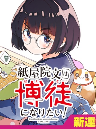 紙屋院文は博徒になりたい！ Raw Free