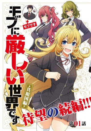 界はモブに厳しい世界です【共和国編】 Raw Free