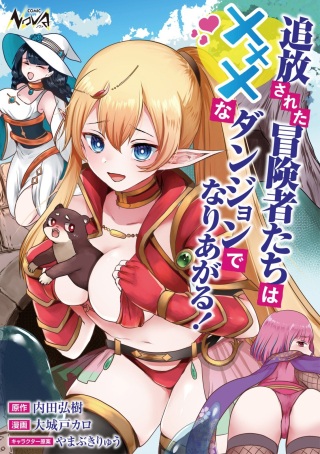 追放された冒険者たちは✗✗✗なダンジョンでなりあがる! Raw Free