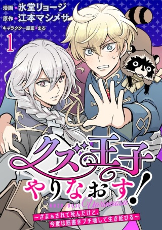 クズ王子やりなおす! ～ざまぁされて死んだけど、今度は筋書きブチ壊して生き延びる～ Raw Free