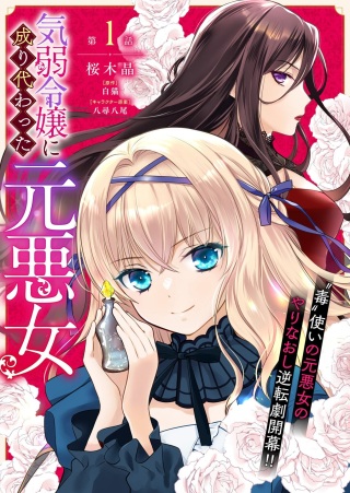 気弱令嬢に成り代わった元悪女 Raw Free