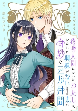 透明人間になったわたしと、わたしに興味がない(はずの)夫の奇妙な三か月間 Raw Free