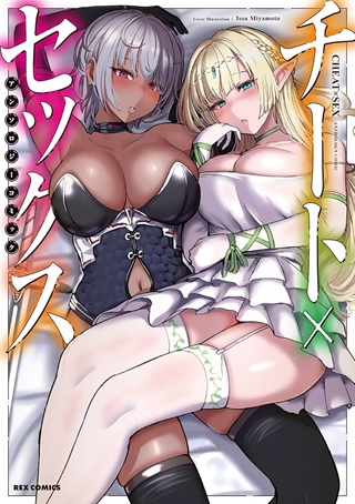 チート×セックス アンソロジーコミック Raw Free
