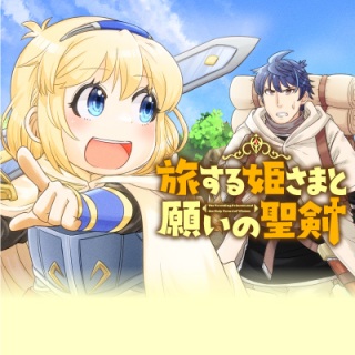 旅する姫さまと願いの聖剣 Raw Free