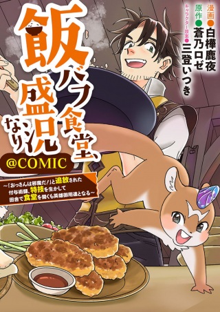 飯バフ食堂、盛況なり～「おっさんは邪魔だ!」と追放された付与術師、特技を生かして田舎で食堂を開くも英雄御用達となる～@COMIC Raw Free