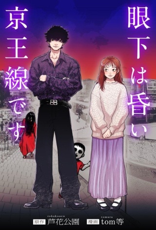 眼下は昏い京王線です Raw Free