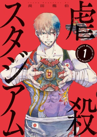 虐殺スタジアム Raw Free