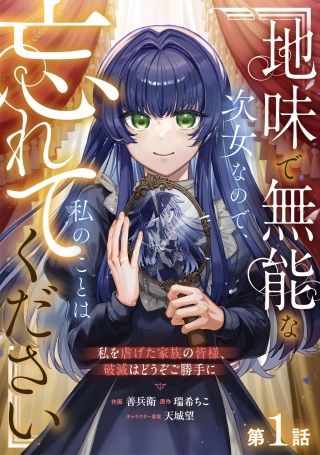 地味で無能な次女なので、私のことは忘れてください～私を虐げた家族の皆様、破滅はどうぞご勝手に～ Raw Free