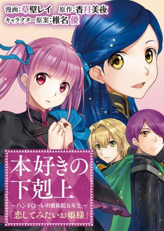 本好きの下剋上 ～ハンネローレの貴族院五年生～ 「恋してみたいお姫様」 Raw Free