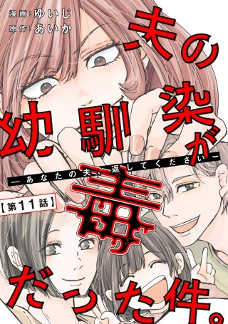 夫の幼馴染が毒だった件。ーあなたの夫、返してくださいー Raw Free