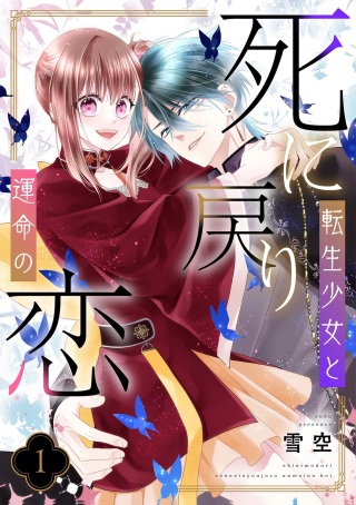 死に戻り転生少女と運命の恋 Raw Free