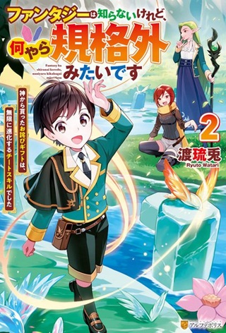 ファンタジーは知らないけれど、何やら規格外みたいです 神から貰ったお詫びギフトは、無限に進化するチートスキルでした Raw Free