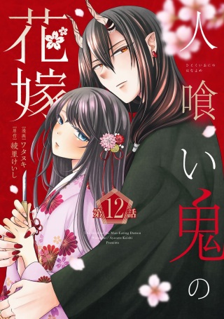 人喰い鬼の花嫁 Raw Free