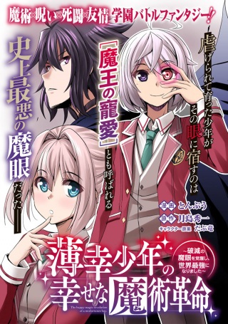 薄幸少年の幸せな魔術革命〜破滅の魔眼を覚醒し、世界最強になりました〜 Raw Free