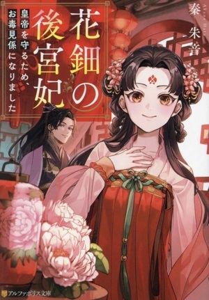 花鈿の後宮妃 皇帝を守るため、お毒見係になりました Raw Free