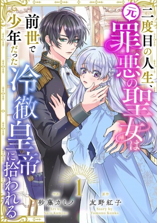二度目の人生、(元)罪悪の聖女は前世で少年だった冷徹皇帝に拾われる Raw Free